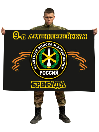 Флаг Ракетных войск и Артиллерии 9 Артиллерийская бригада