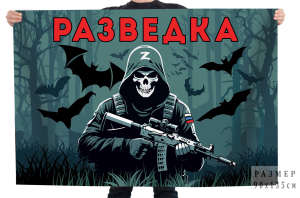 Флаг "Разведка" СВО