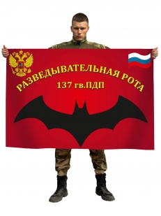 Флаг Разведывательная рота 137 гв. парашютно-десантный полк ВДВ