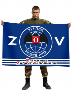 Флаг разведроты 217 ПДП Спецоперация Z