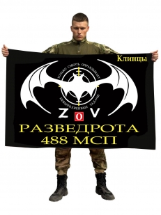Флаг разведроты 488 МСП Спецоперация Z