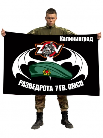 Флаг разведроты 7 гв. ОМСП Спецоперация Z