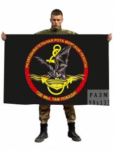 Флаг разведывательной роты Морской пехоты «Где мы, там победа!»