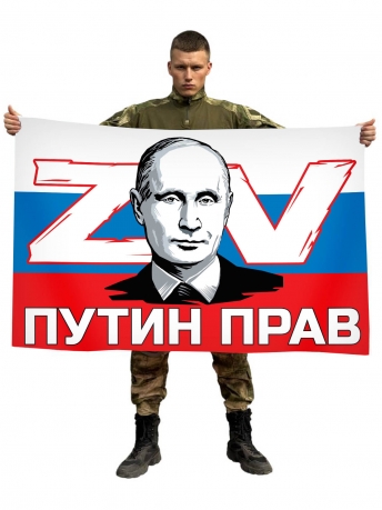 Флаг РФ ZV Путин прав