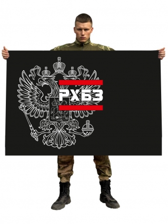 Флаг РХБЗ с гербом России
