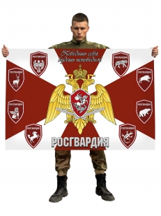 Флаг Росгвардии с девизом "Победишь себя - будешь непобедим!"