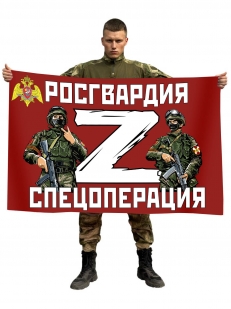Флаг Росгвардия Спецоперация Z