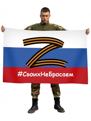 Флаг России Своих не бросаем Спецоперация Z