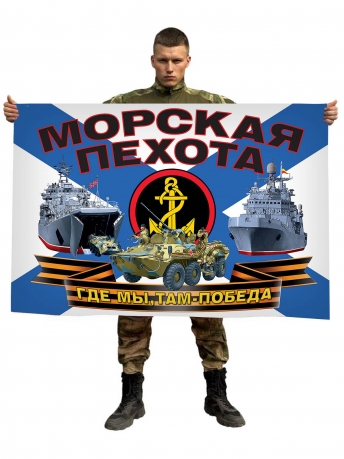 Флаг российской морской пехоты (Где мы, там - Победа!)