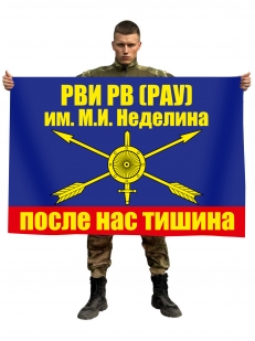 Флаг Ростовский институт РВСН