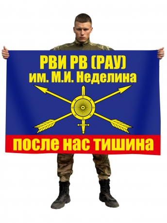 Флаг Ростовский институт РВСН