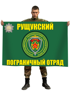 Флаг Рущукский пограничный отряд | Погранвойска СССР