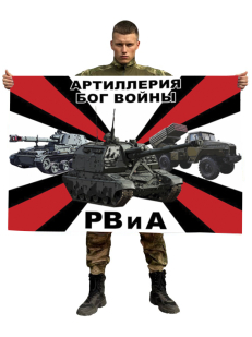 Флаг РВиА России (Артиллерия - Бог войны)