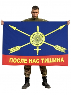 Флаг Ракетных войск с девизом "После нас тишина"