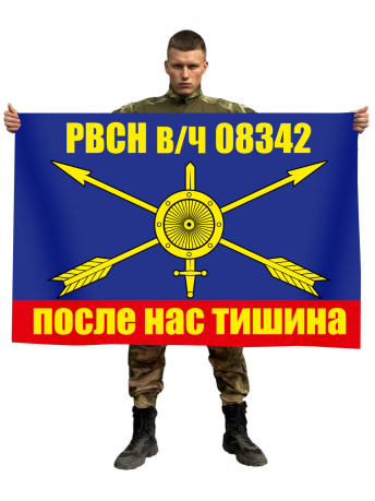 Флаг РВСН в/ч 08342
