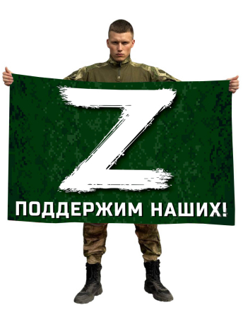 Флаг России с буквой Z поддержим наших