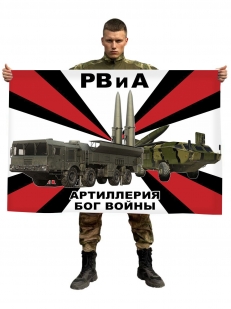Флаг с девизом РВиА "Атиллерия - Бог войны"