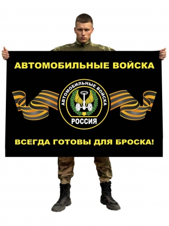Флаг Автомобильных войск (Всегда готовы для броска)