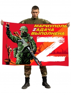 Флаг с надписью Мариуполь Zадача выполнена