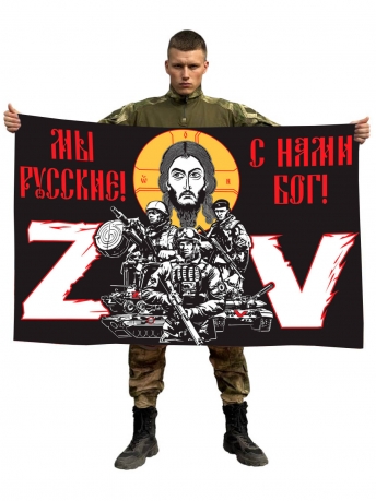 Флаг с надписью Мы русские, с нами Бог