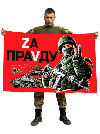 Флаг с надписью Zа праVду