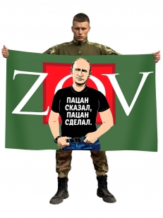 Флаг с Путиным ZOV Пацан сказал, пацан сделал
