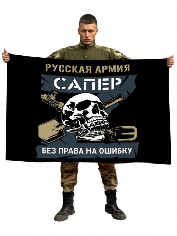 Флаг "Сапер" Русская Армия