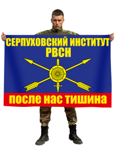 Флаг Серпуховский институт РВСН