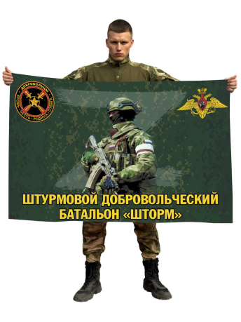 Флаг штурмового добровольческого батальона Шторм