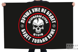 Флаг штурмовой отряд "Шторм" - "Лучше уже не будет - будет только хуже"