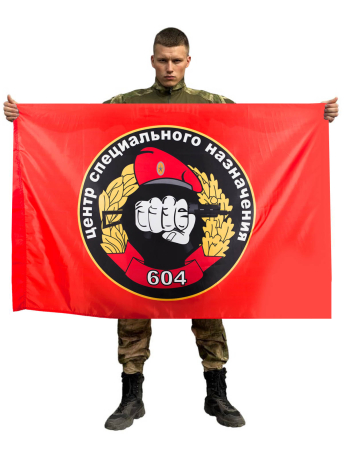 Флаг Спецназа ВВ 604 ЦСН