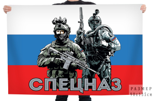 Флаг "Спецназ" с бойцами 