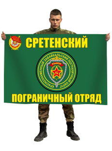 Флаг Сретенский пограничный отряд