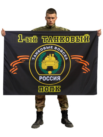 Флаг 1-й танковый полк