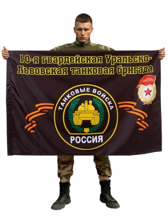 Флаг 10-я танковая бригада