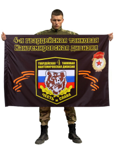 Флаг 4-я танковая дивизия