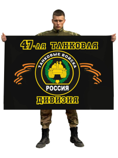 Флаг 47-я танковая дивизия