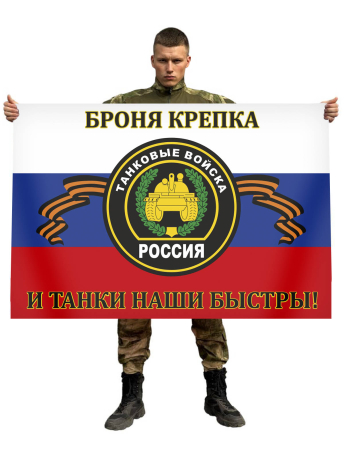 Флаг Танковых войск России с девизом