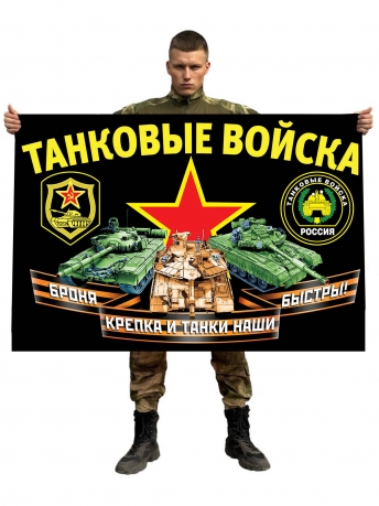 Флаг с девизом Танковых войск
