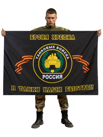 Флаг "Танковые войска - броня крепка, и танки наши быстры"