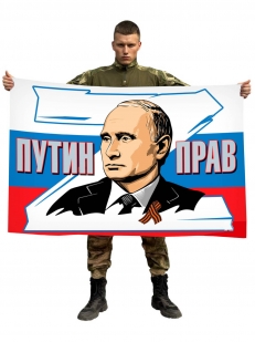 Флаг-триколор Путин прав