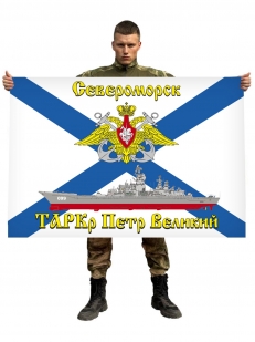 Флаг тяжёлого атомного ракетного крейсера Пётр Великий