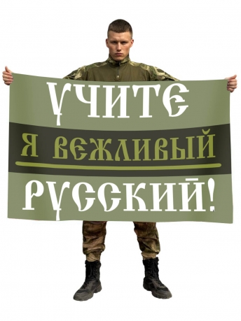 Флаг Учите русский