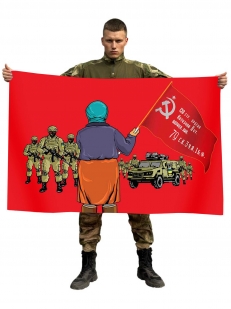 Флаг  бабушка со знаменем Победы