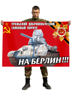 Флаг Уральского добровольческого танкового корпуса