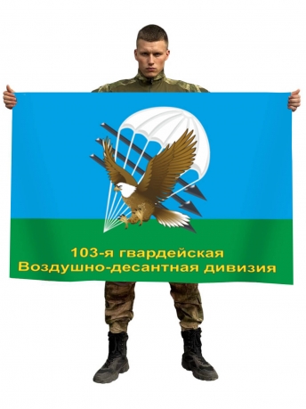Флаг ВДВ 103 Гв. Воздушно-десантная дивизия 