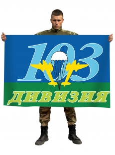 Флаг 103 Витебская Дивизия ВДВ