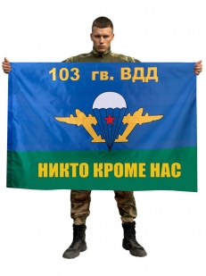 Флаг ВДВ 103 гв. ВДД