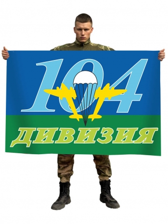 Флаг ВДВ 104 Дивизия