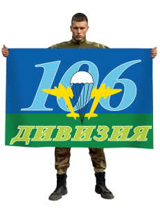 Флаг ВДВ 106-я Дивизия